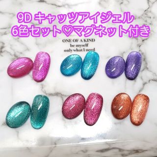 9D キャッツアイジェル 6色セット マグネットジェル Mtssiiの通販 by