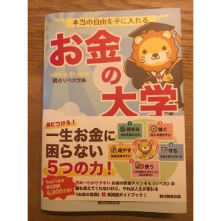 本当の自由を手に入れるお金の大学(ビジネス/経済)