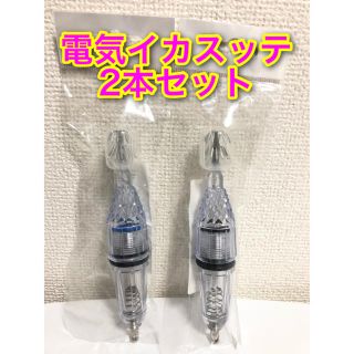 電気イカスッテ　2本セット(ルアー用品)