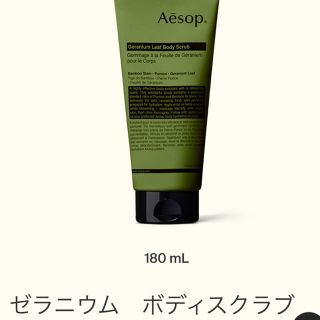 イソップ(Aesop)のゼラニウム　イソップ　ボディスクラブ(ボディスクラブ)