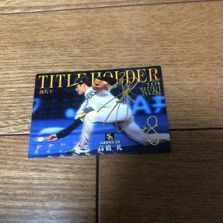 カルビー(カルビー)のプロ野球チップス2020　高橋礼　タイトルホルダーカード(スポーツ選手)