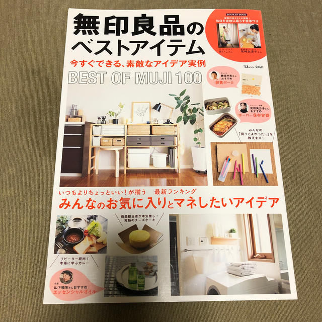 無印良品のベストアイテム 今すぐできる、素敵なアイデア実例 エンタメ/ホビーの本(住まい/暮らし/子育て)の商品写真