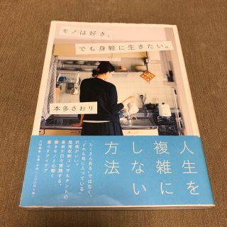 モノは好き、でも身軽に生きたい。(住まい/暮らし/子育て)