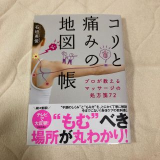 シュウエイシャ(集英社)のコリと痛みの地図帳 プロが教えるマッサージの処方箋７２(健康/医学)