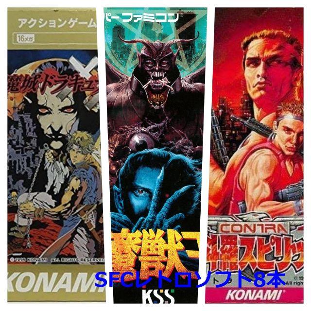 即発送☆スーパーファミコン（SFC）レトロソフト8本セット