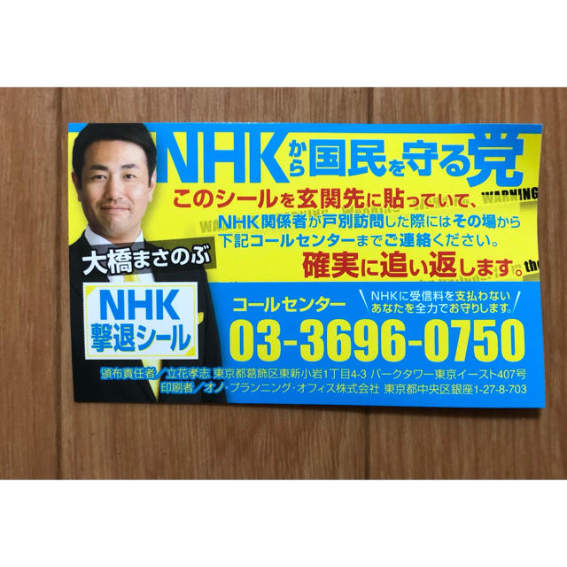 文房具☆NHKから国民を守る党 撃退シール☆