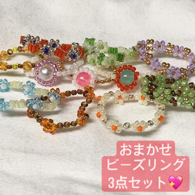 dholic(ディーホリック)のおまかせビーズリング　3点セット💖 ハンドメイドのアクセサリー(リング)の商品写真