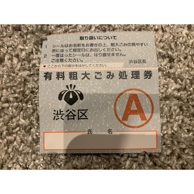 【渋谷区】有料粗大ゴミ処理券A 6枚 チケットのチケット その他(その他)の商品写真