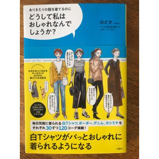 ニッケイビーピー(日経BP)のどうして私はおしゃれなんでしょうか？  ありきたりの服を着てるのに  著者のどか(ファッション/美容)