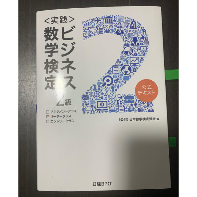 学研(ガッケン)の＜実践＞ビジネス数学検定２級 エンタメ/ホビーの本(資格/検定)の商品写真