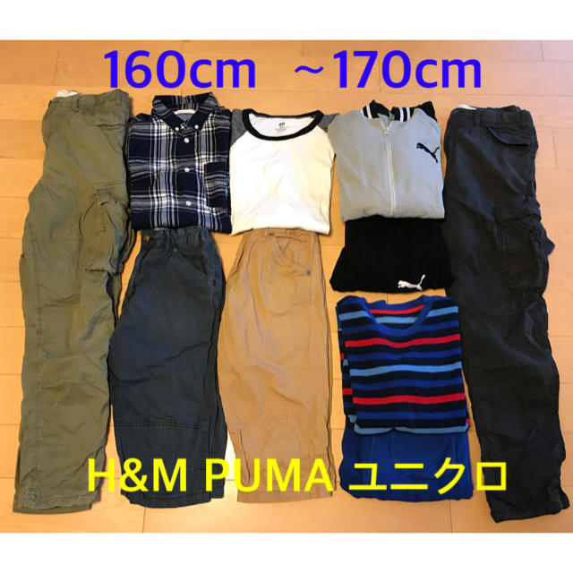 H&M PUMA ユニクロ　160cm〜170cm  まとめ売り