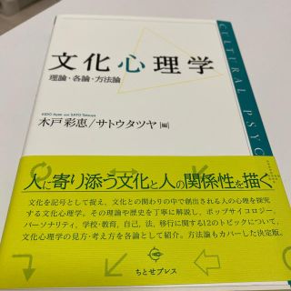 文化心理学 理論・各論・方法論(人文/社会)