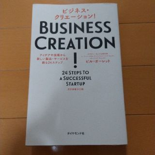 ビジネス・クリエ－ション！ アイデアや技術から新しい製品・サ－ビスを創る２４ス(ビジネス/経済)