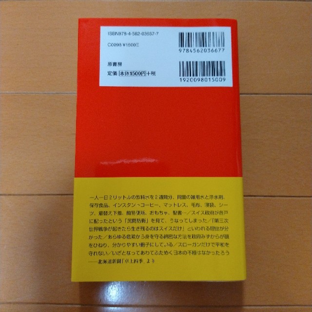 民間防衛 あらゆる危険から身をまもる 新装版 エンタメ/ホビーの本(アート/エンタメ)の商品写真