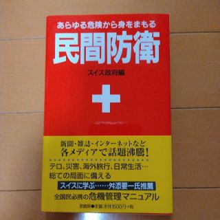 民間防衛 あらゆる危険から身をまもる 新装版(アート/エンタメ)