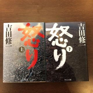 怒り 上下 セット売り(文学/小説)