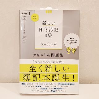 コウダンシャ(講談社)の新しい日商簿記3級　テキスト＆問題集　2020年度版(資格/検定)