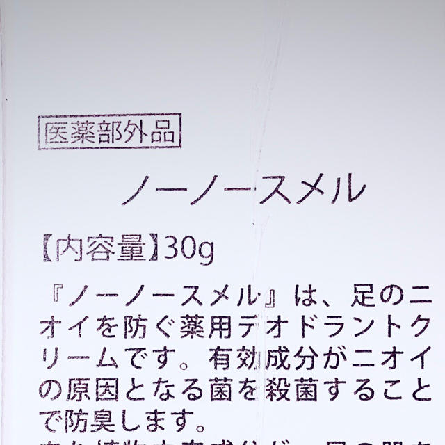 北の快適工房 ノーノースメル 30g × 2個 コスメ/美容のボディケア(フットケア)の商品写真