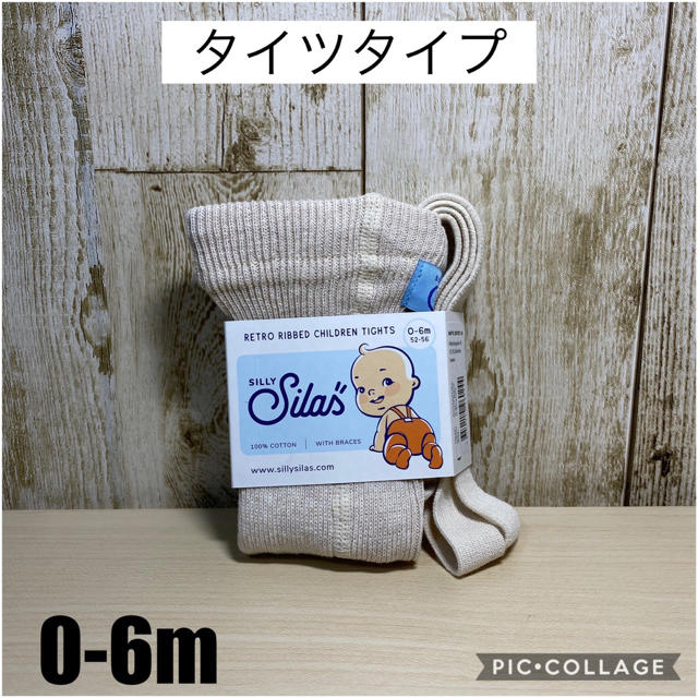 SILAS(サイラス)の専用　タイツ6-12m オリーブ、0-6mシナモン キッズ/ベビー/マタニティのこども用ファッション小物(靴下/タイツ)の商品写真