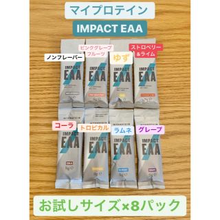 マイプロテイン(MYPROTEIN)のマイプロテイン IMPACT EAA お試しサイズ ×8パック セット(アミノ酸)