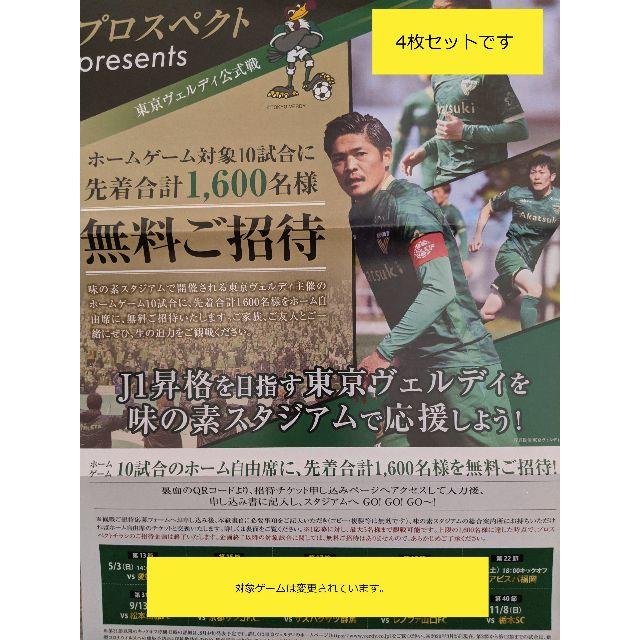 東京ヴェルディ 公式戦 無料ご招待 (先着1,600名) 4枚 ②