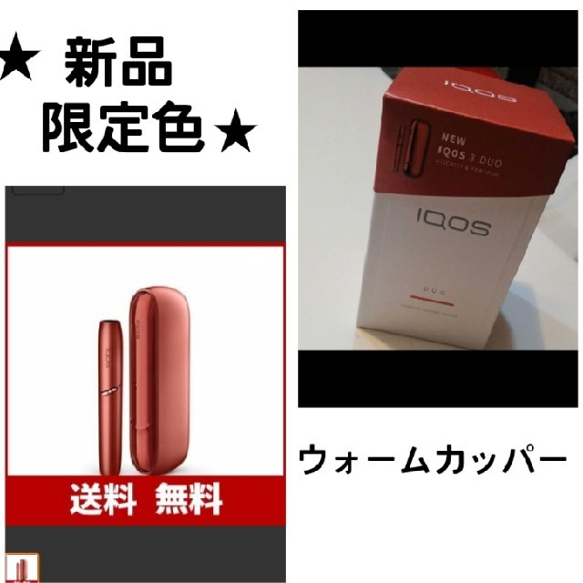 ★★期間限定値引★人気限定色★★IQOS3 DUO ★★