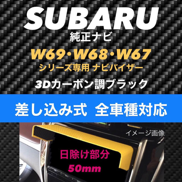 スバル(スバル)の50★3D綾織黒★差込式★ SUBARU純正ナビ カーナビ日よけ ナビバイザー 自動車/バイクの自動車(カーナビ/カーテレビ)の商品写真