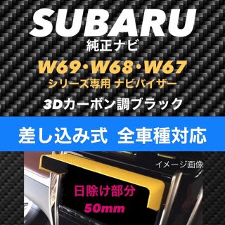 スバル(スバル)の50★3D綾織黒★差込式★ SUBARU純正ナビ カーナビ日よけ ナビバイザー(カーナビ/カーテレビ)