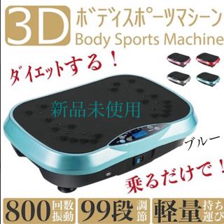 ボディスポーツマシン　振動マシン　ダイエット　ブルー(エクササイズ用品)