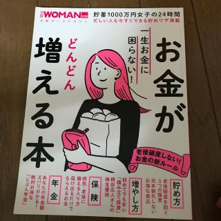 ニッケイビーピー(日経BP)の【引越しの為お値下げ】一生お金に困らない！お金がどんどん増える本(住まい/暮らし/子育て)