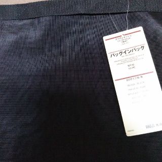 ムジルシリョウヒン(MUJI (無印良品))の無印　無印良品　バッグインバッグ　B5　未使用(その他)