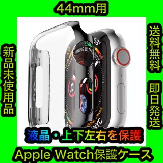 ✨液晶面 側面 保護✨ アップルウォッチ ハードケース 44mm(その他)