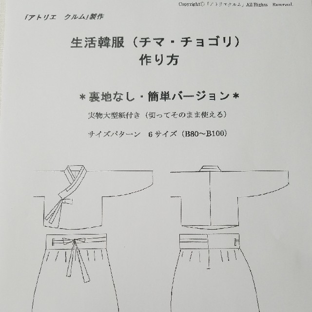 生活韓服(チマ・チョゴリ)の型紙&作り方説明書 ハンドメイドの素材/材料(型紙/パターン)の商品写真