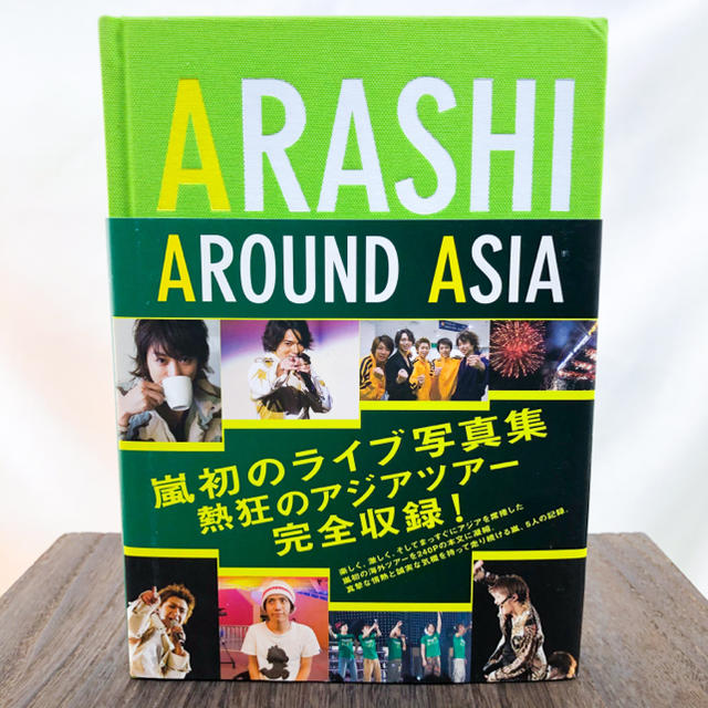 嵐(アラシ)の嵐　アラウンドアジア　Arashi around Asia　初版 エンタメ/ホビーの本(アート/エンタメ)の商品写真