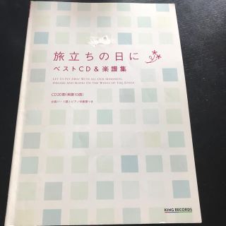 最終値下げ11月限定で値下げします！旅立ちの日に ベストCD＆楽譜集(キッズ/ファミリー)