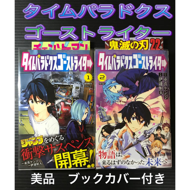 集英社 美品 タイムパラドクスゴーストライター 1 2 クリアブックカバー付きの通販 By Bastille S Shop シュウエイシャならラクマ 集英社 美品 タイムパラドクスゴーストライター 1 2 クリアブックカバー付きの通販 By Bastille S Shop シュウエイシャならラクマ