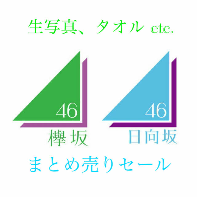 タレントグッズ欅坂46 日向坂46 グッズまとめ売りセール