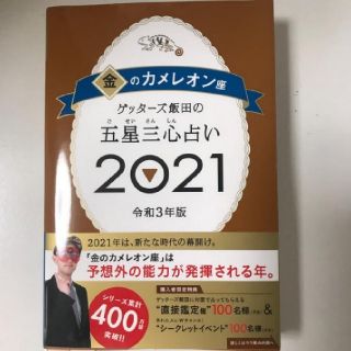 ゲッターズ飯田の五星三心占い 2021 金のカメレオン座(趣味/スポーツ/実用)