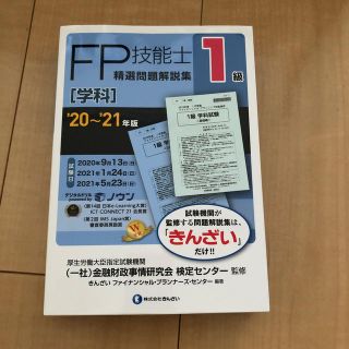 タックシュッパン(TAC出版)のFP1級　2020.2021(資格/検定)