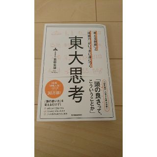 「考える技術」と「地頭力」がいっきに身につく東大思考(ビジネス/経済)