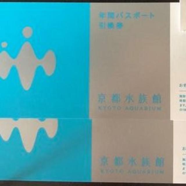 京都水族館の年間パスポート引換券3枚セット