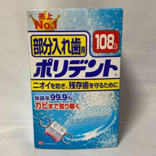 アースセイヤク(アース製薬)の新品未使用品　ポリデント　部分入れ歯用（108錠］(口臭防止/エチケット用品)