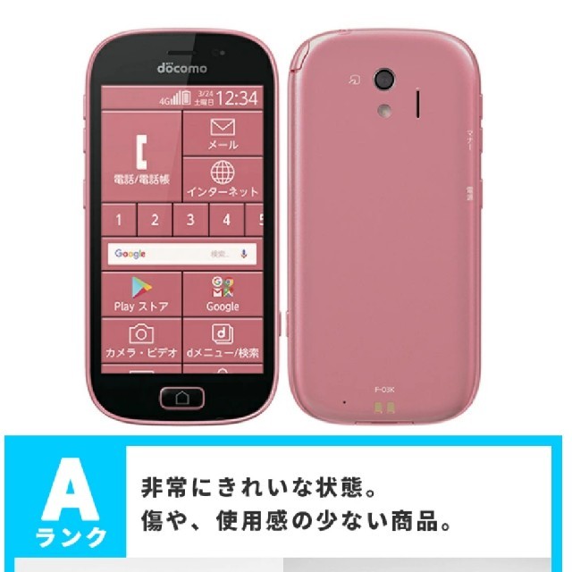 DOCOMOらくらくスマートフォン