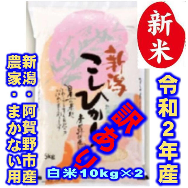 新米・令和２年産新潟コシヒカリ★色彩選別済白米10㌔×2袋★農家まかない用08お米