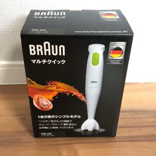 ブラウン(BRAUN)の【新品】ブラウン　ハンドブレンダー MQ100(調理機器)