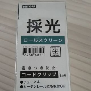 ニトリ(ニトリ)の新品未開封 採光ロールスクリーン ニトリ(ロールスクリーン)