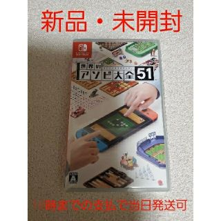 ニンテンドースイッチ(Nintendo Switch)の【新品・未開封】世界のアソビ大全51 Switch(家庭用ゲームソフト)
