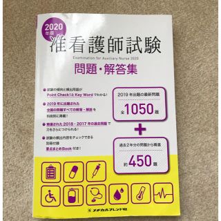 rin様専用　准看護師試験問題・解答集 ２０２０年版(資格/検定)