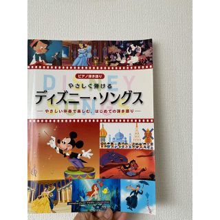 ディズニー(Disney)の【お得】やさしく弾けるディズニーソングス 楽譜(楽譜)