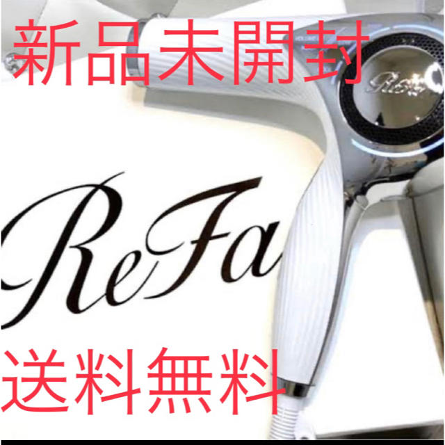 【新品・　未開封】ReFa リファビューテック ドライヤー